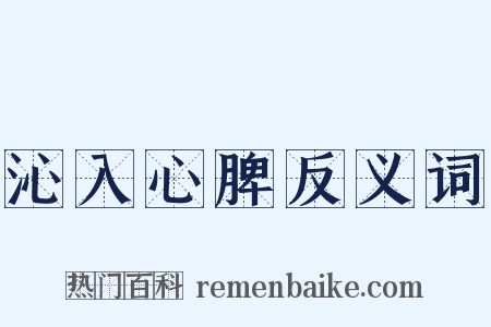 沁入心脾反义词是什么意思的图片